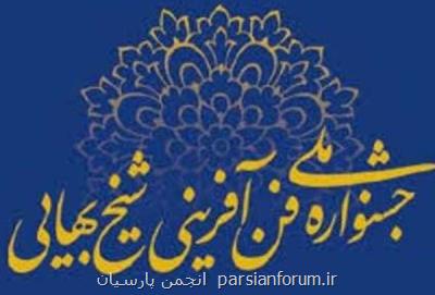 تغییر زمان برگزاری هفدهمین دوره جشنواره ملی فن آفرینی شیخ بهایی