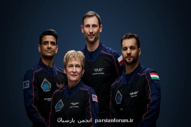 چهارمین ماموریت سرنشین دار آکسیوم اسپیس روز ۲۹ مه پرتاب می شود