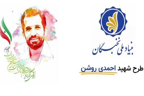 مهلت نهایی نام نویسی در نهمین دوره طرح شهید احمدی روشن