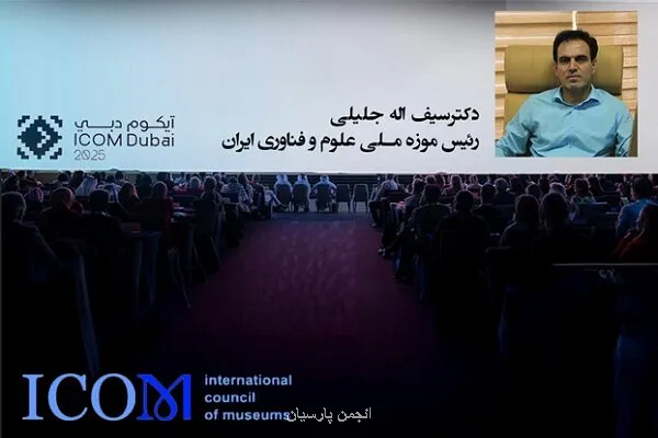 انتخاب مجدد رئیس موزه علوم و فناوری ایران در هیأت اجرایی سیموست