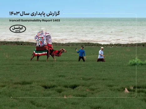 پنجمین‫ گزارش پایداری ایرانسل منتشر گردید