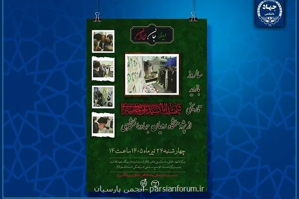 مراسم بزرگداشت سالروز بازدید رهبر شهید از پژوهشگاه رویان