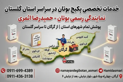 نصب و تعمیر پکیج بوتان در گرگان