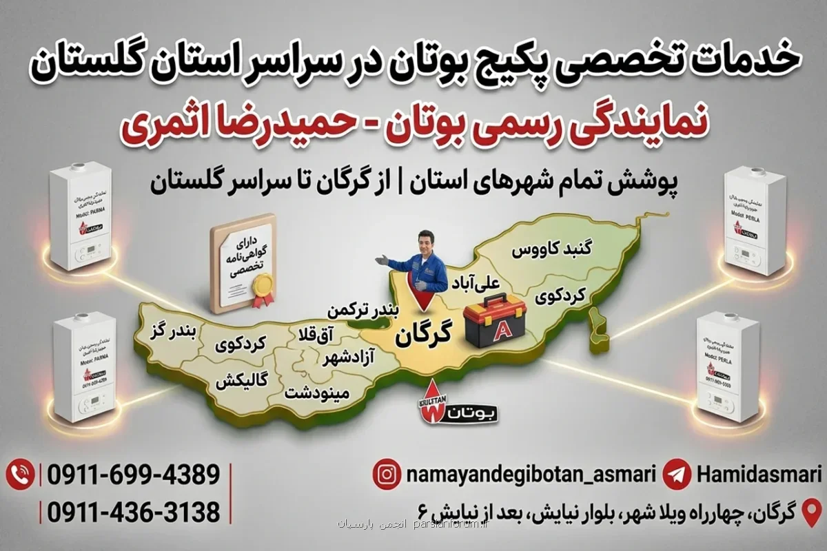 نصب و تعمیر پکیج بوتان در گرگان