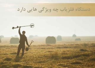 ویژگی های دستگاه فلزیاب