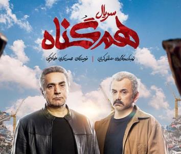 سریال هم گناه