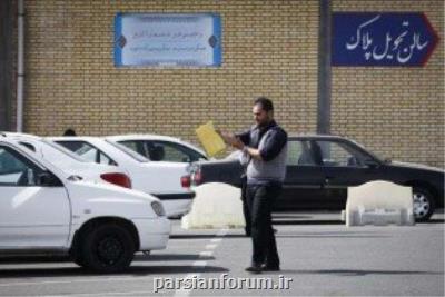 مراكز تعویض پلاك كشور تا اطلاع ثانوی تعطیل شدند