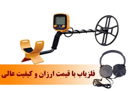 فروش انواع فلزیاب با قیمت ارزان و كیفیت عالی