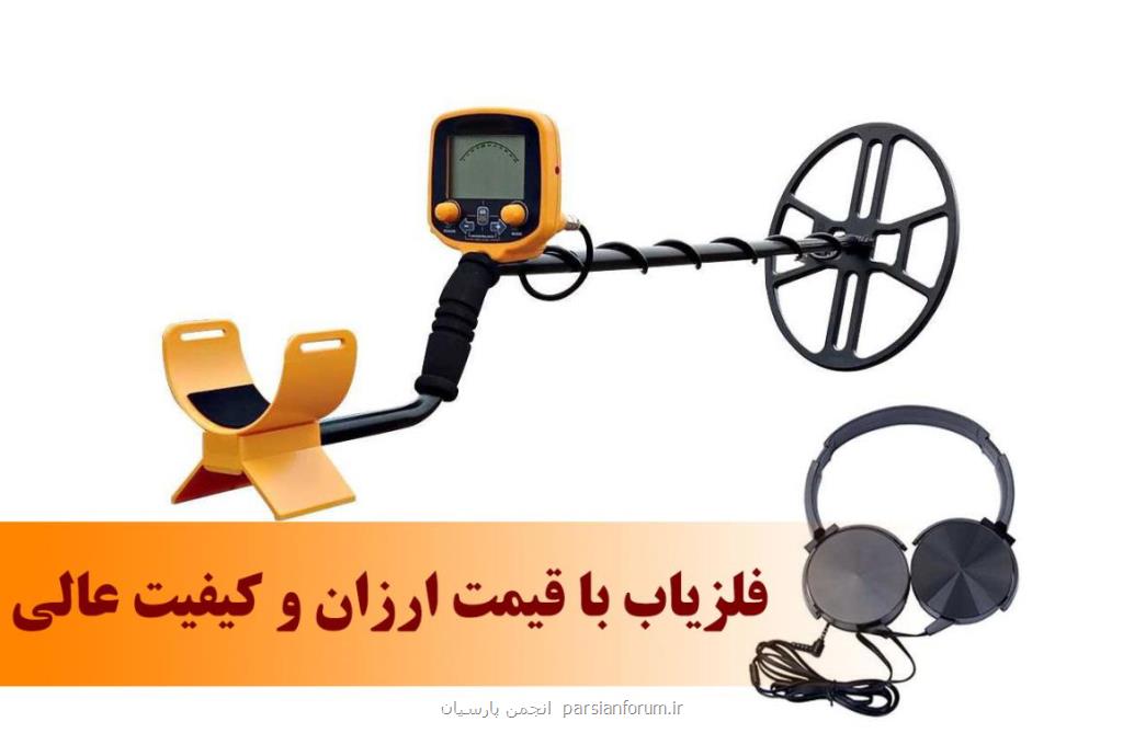 فروش انواع فلزیاب با قیمت ارزان و كیفیت عالی